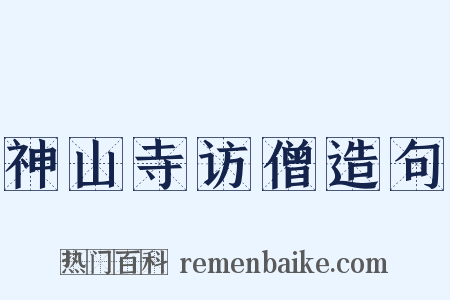 神山寺访僧造句是什么意思的图片